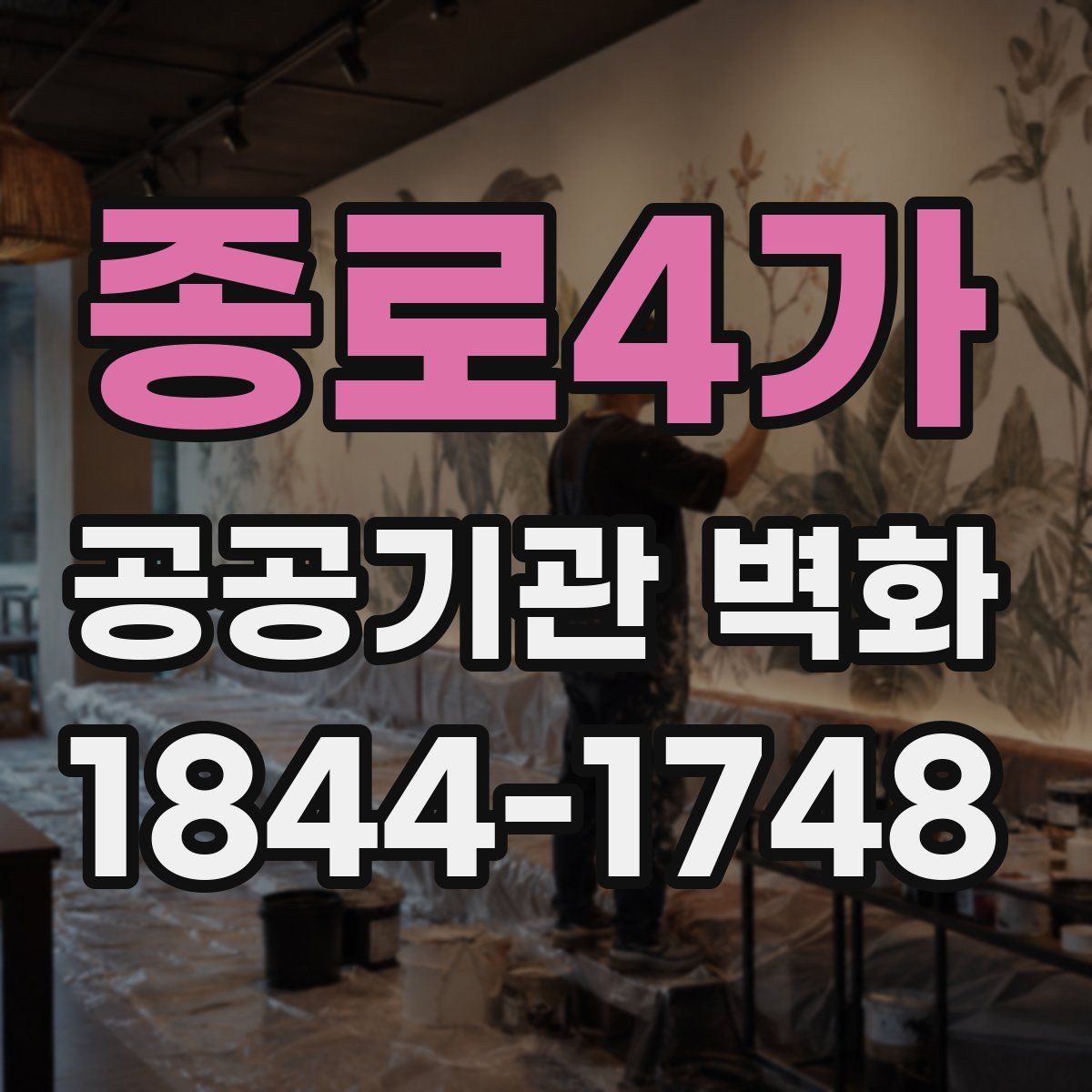 종로4가 공공기관 벽화