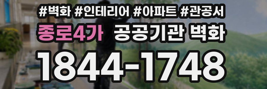 종로4가 공공기관 벽화