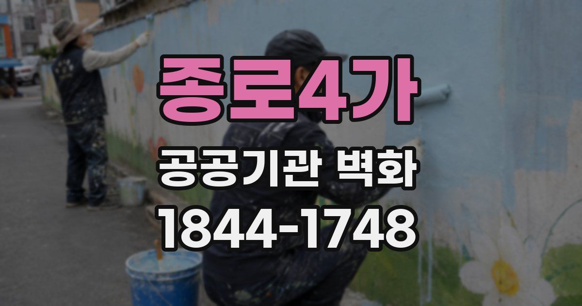 종로4가 공공기관 벽화