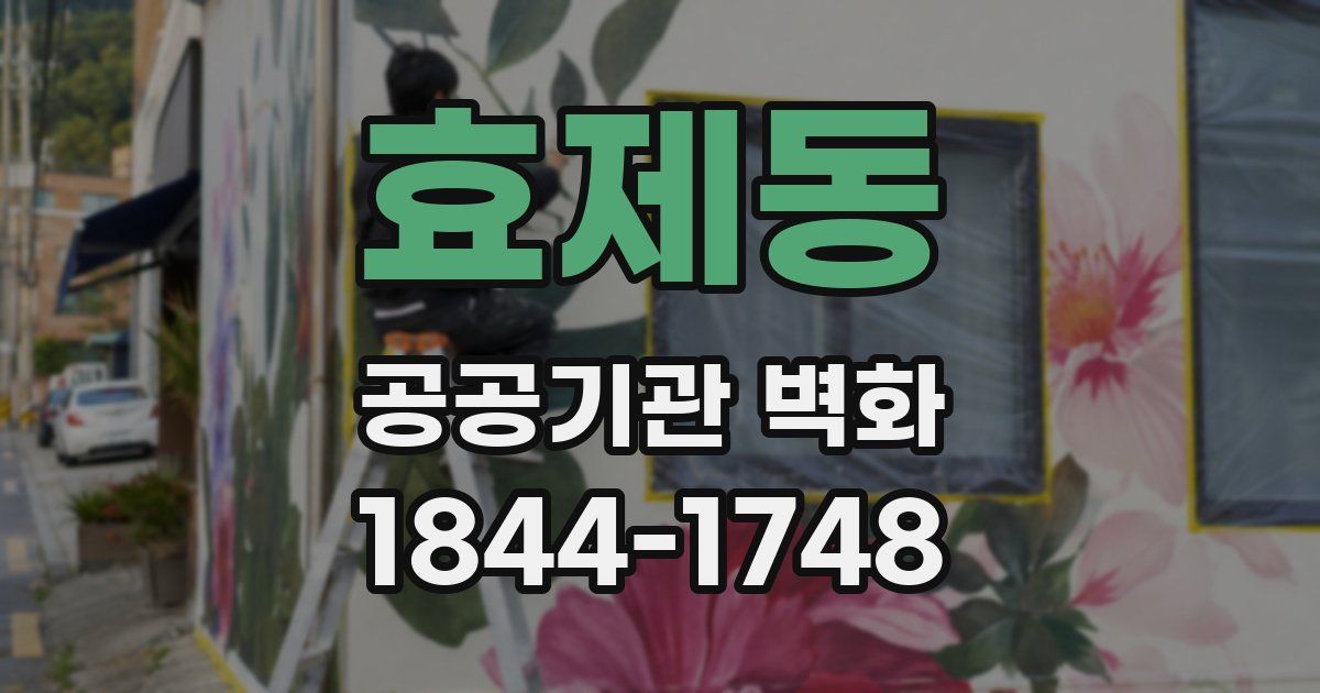 효제동 공공기관 벽화
