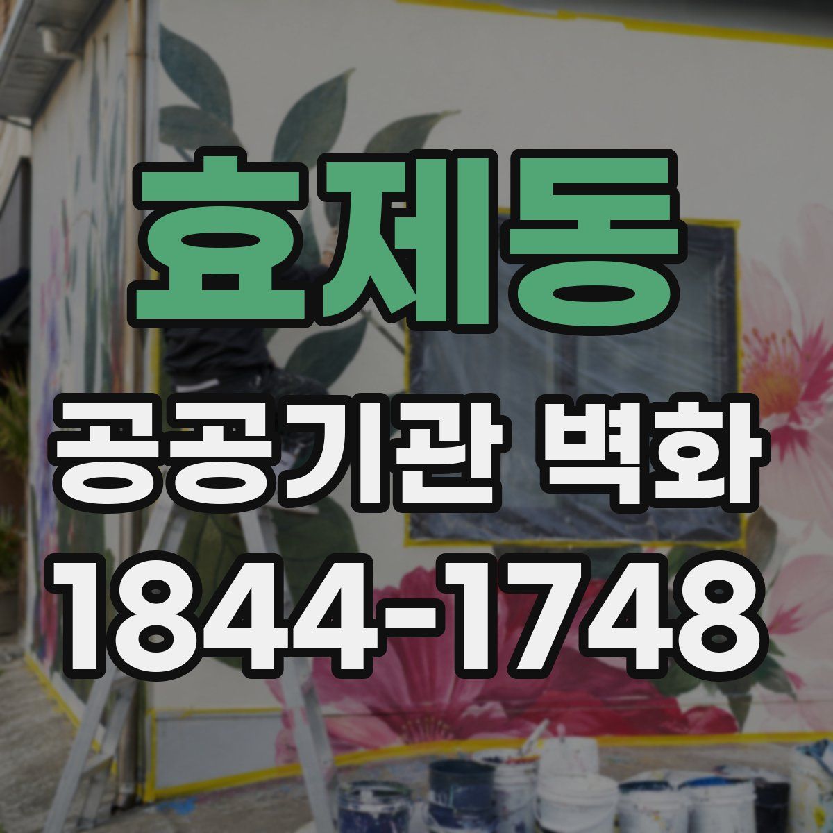 효제동 공공기관 벽화