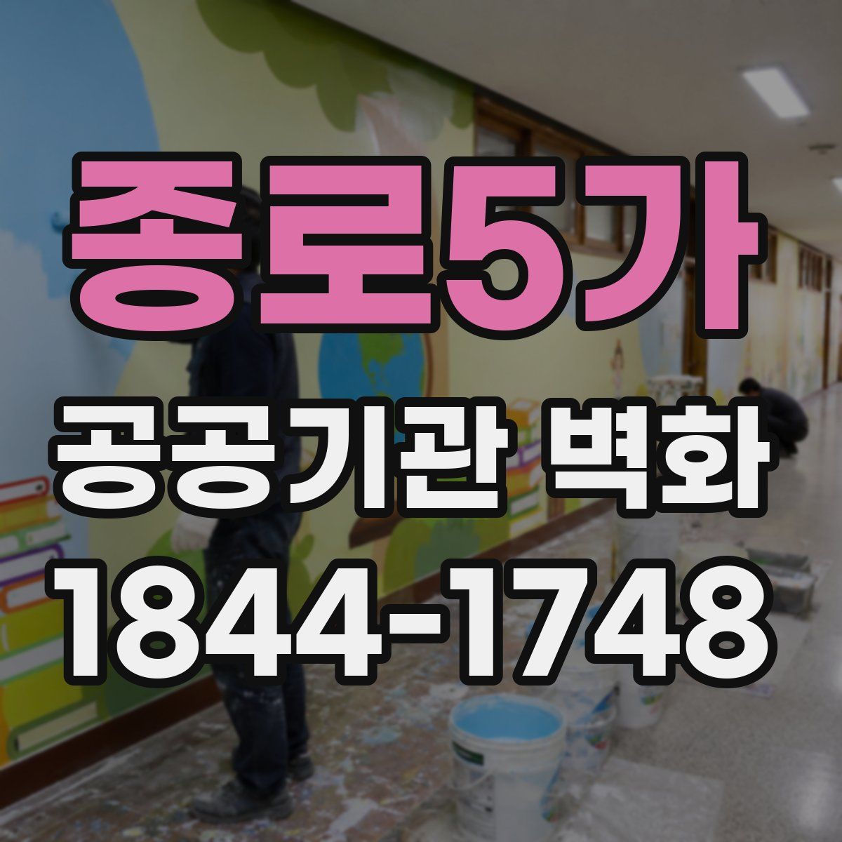 종로5가 공공기관 벽화