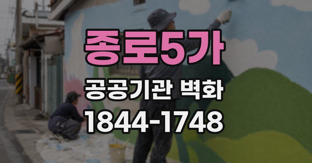 종로5가 공공기관 벽화
