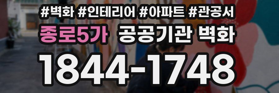 종로5가 공공기관 벽화