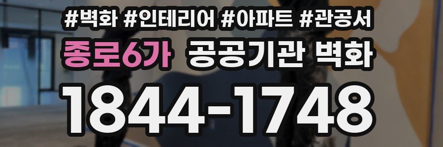 종로6가 공공기관 벽화