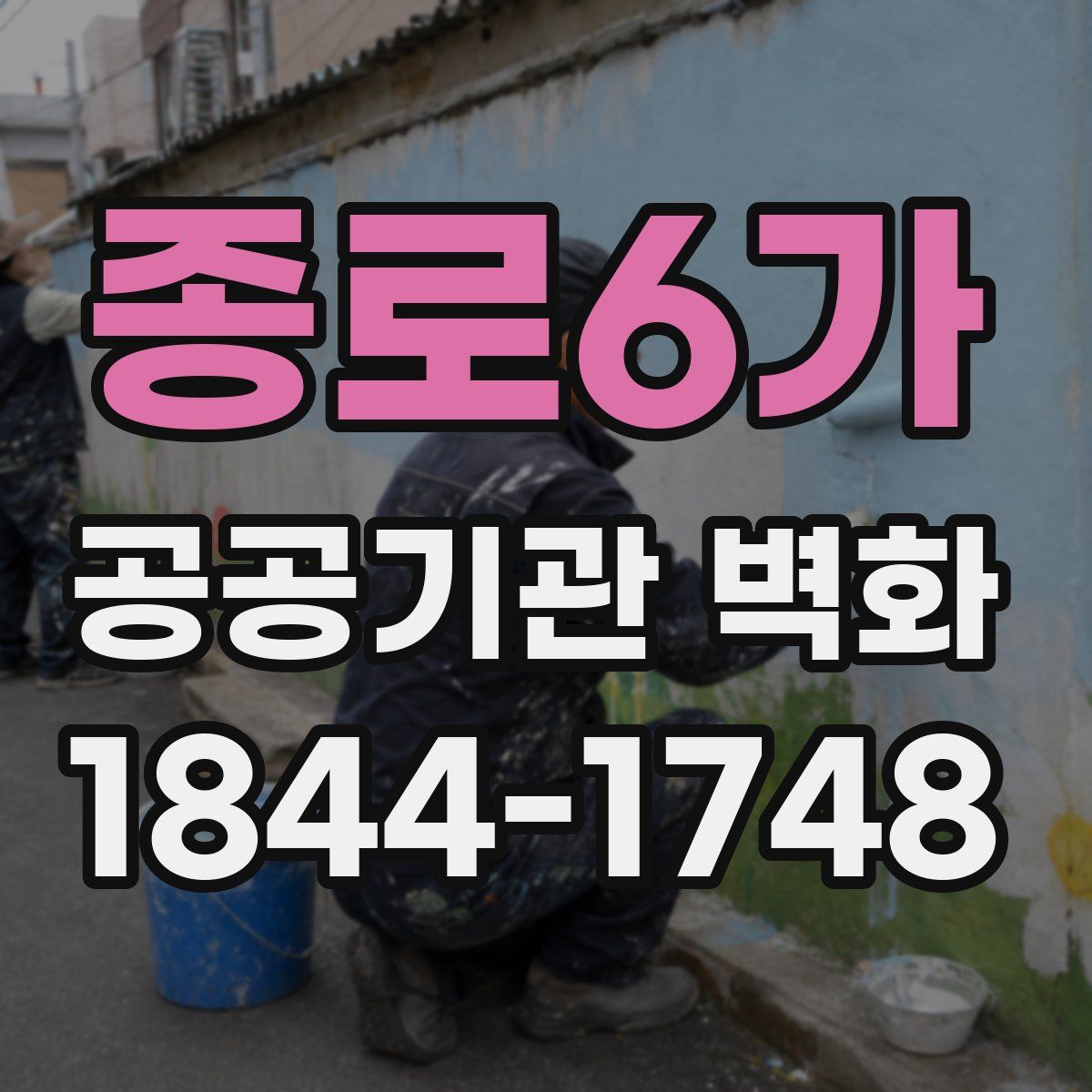 종로6가 공공기관 벽화