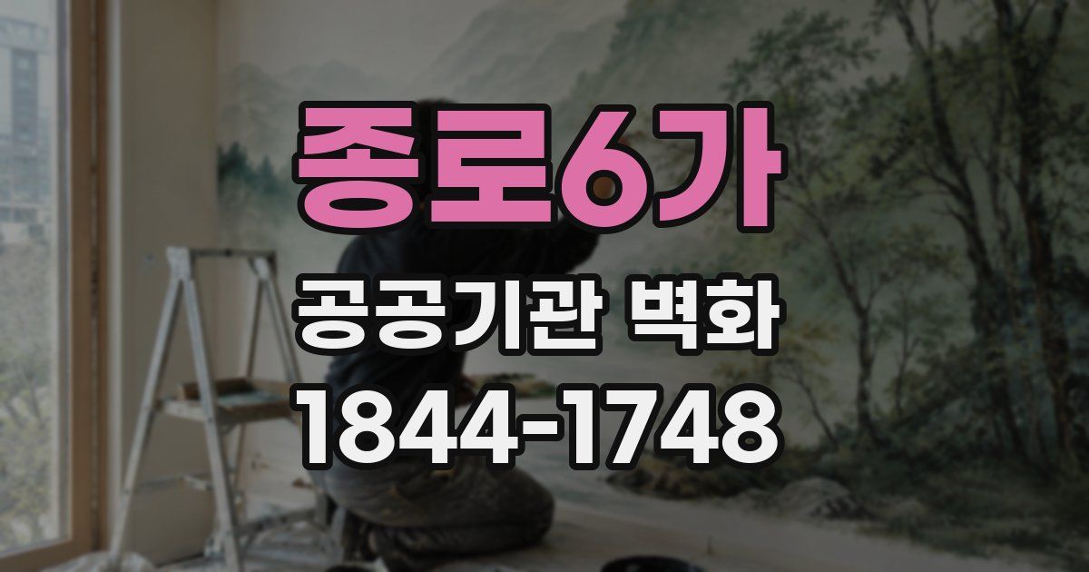 종로6가 공공기관 벽화