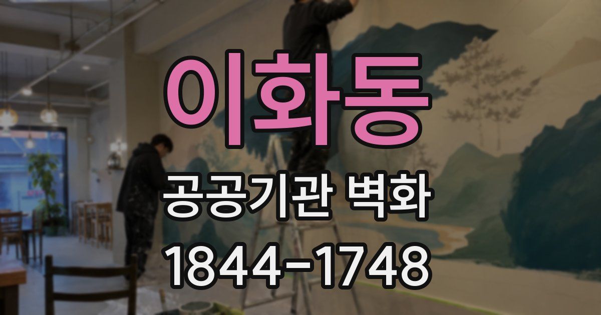 이화동 공공기관 벽화