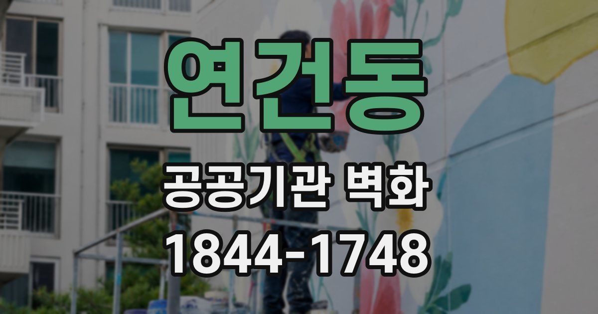 연건동 공공기관 벽화