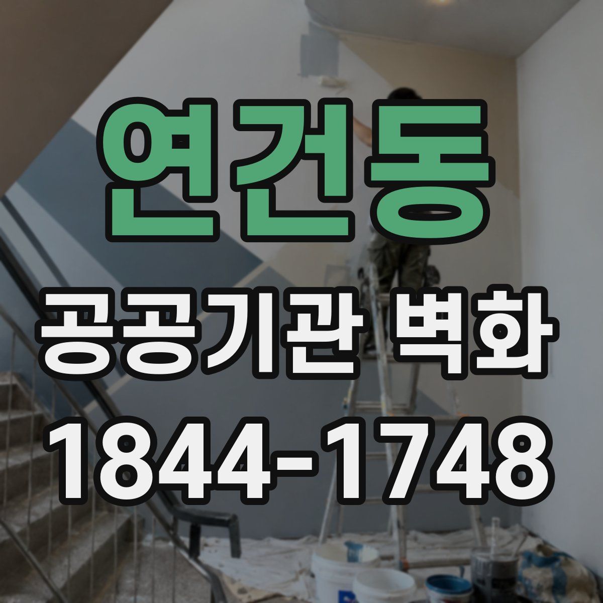 연건동 공공기관 벽화