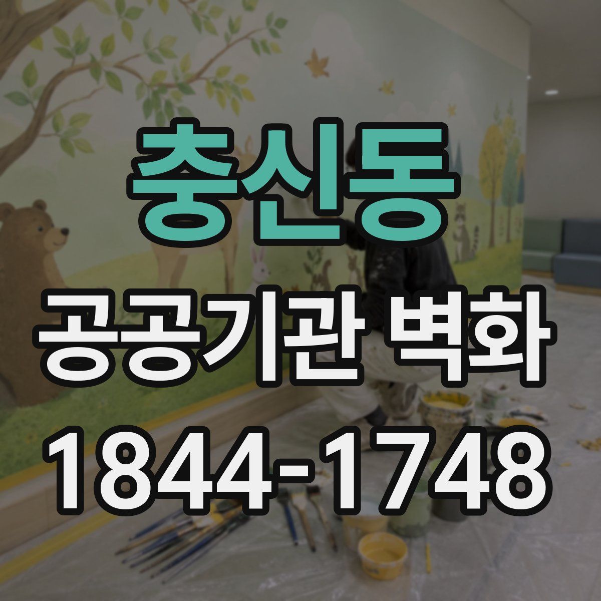 충신동 공공기관 벽화