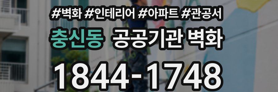 충신동 공공기관 벽화