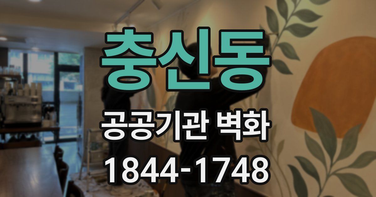 충신동 공공기관 벽화