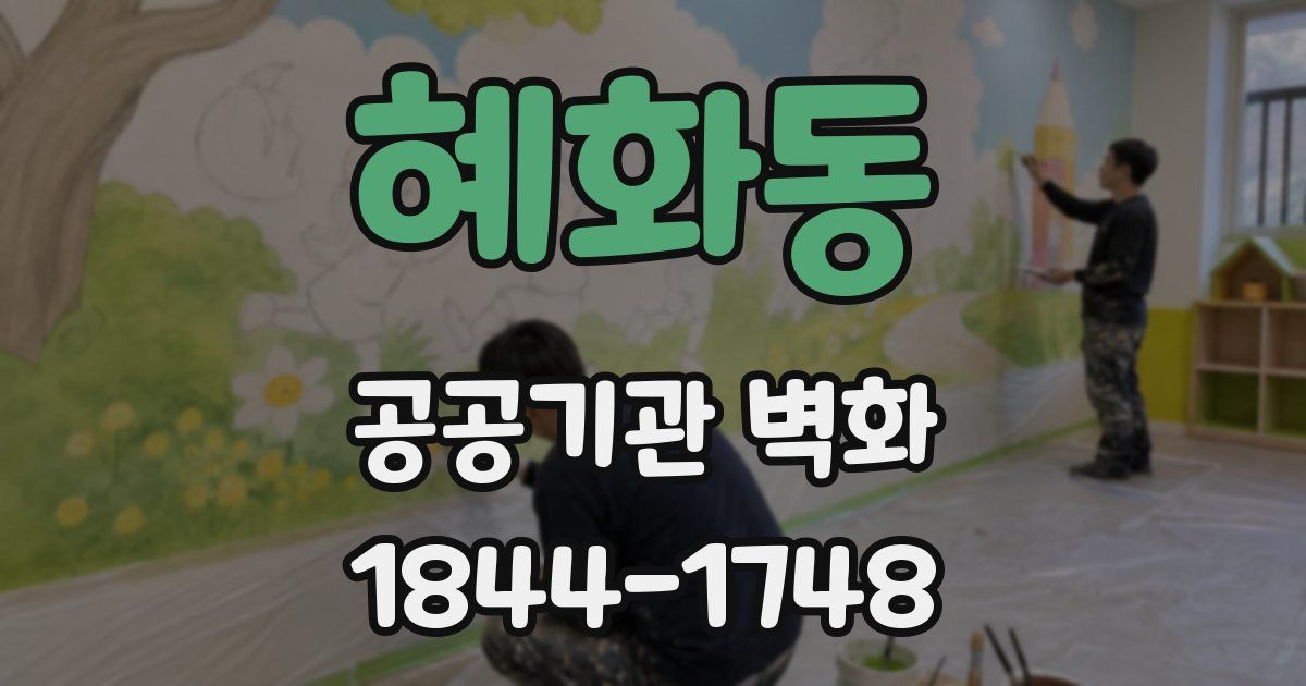 혜화동 공공기관 벽화