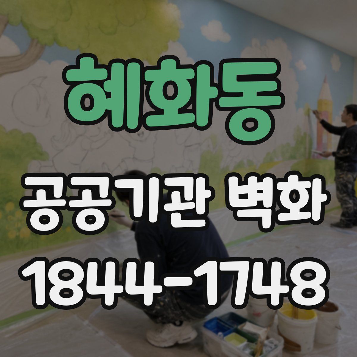 혜화동 공공기관 벽화