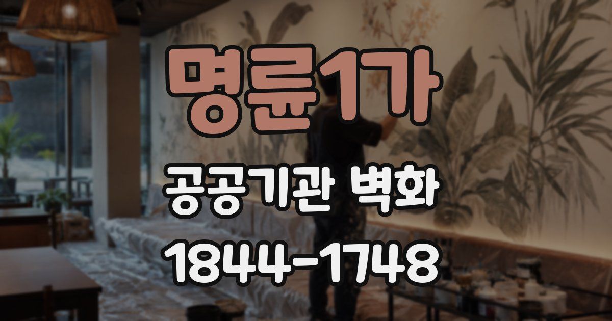 명륜1가 공공기관 벽화