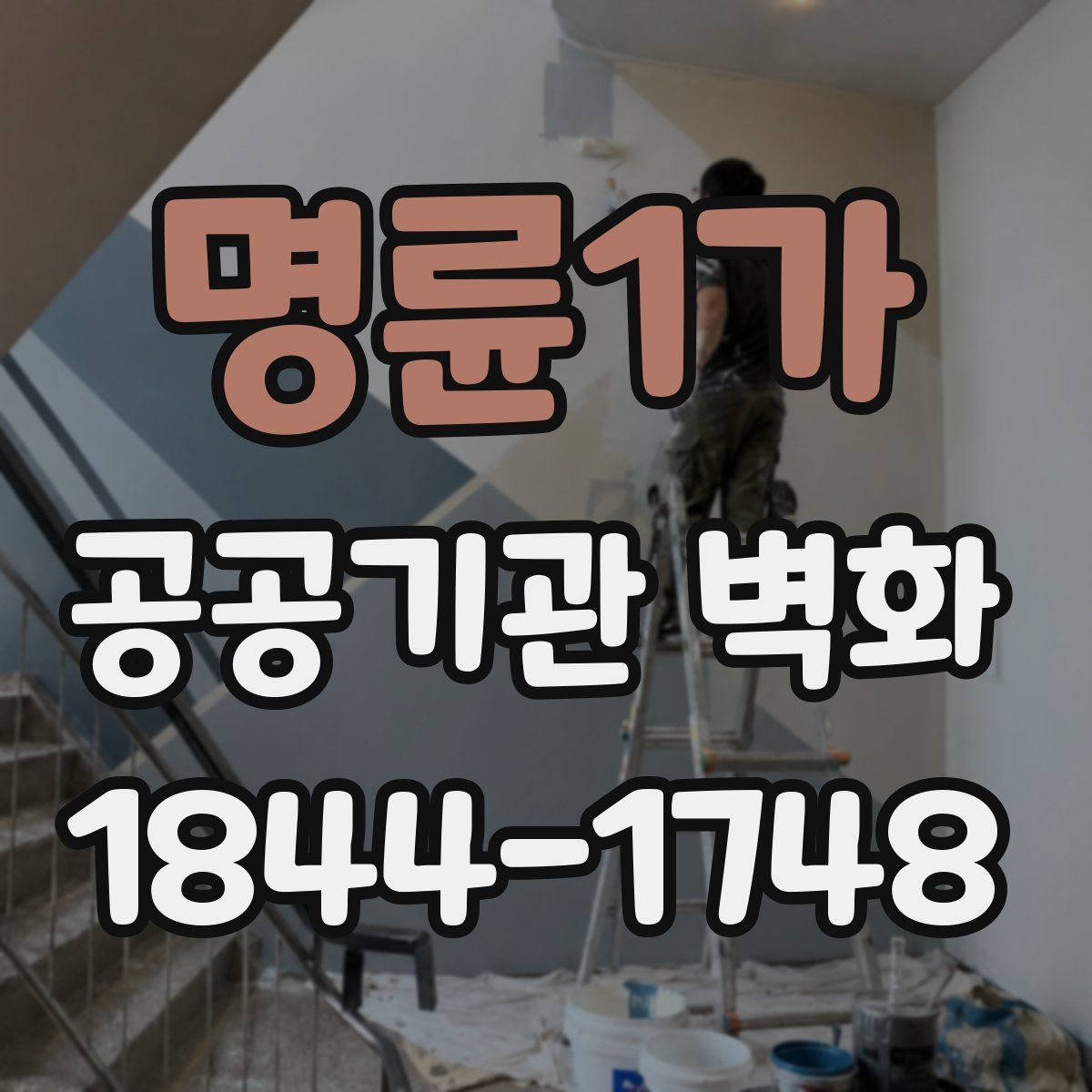 명륜1가 공공기관 벽화