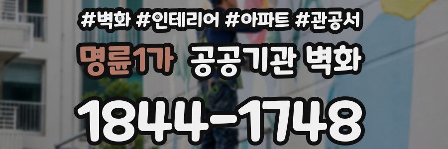 명륜1가 공공기관 벽화