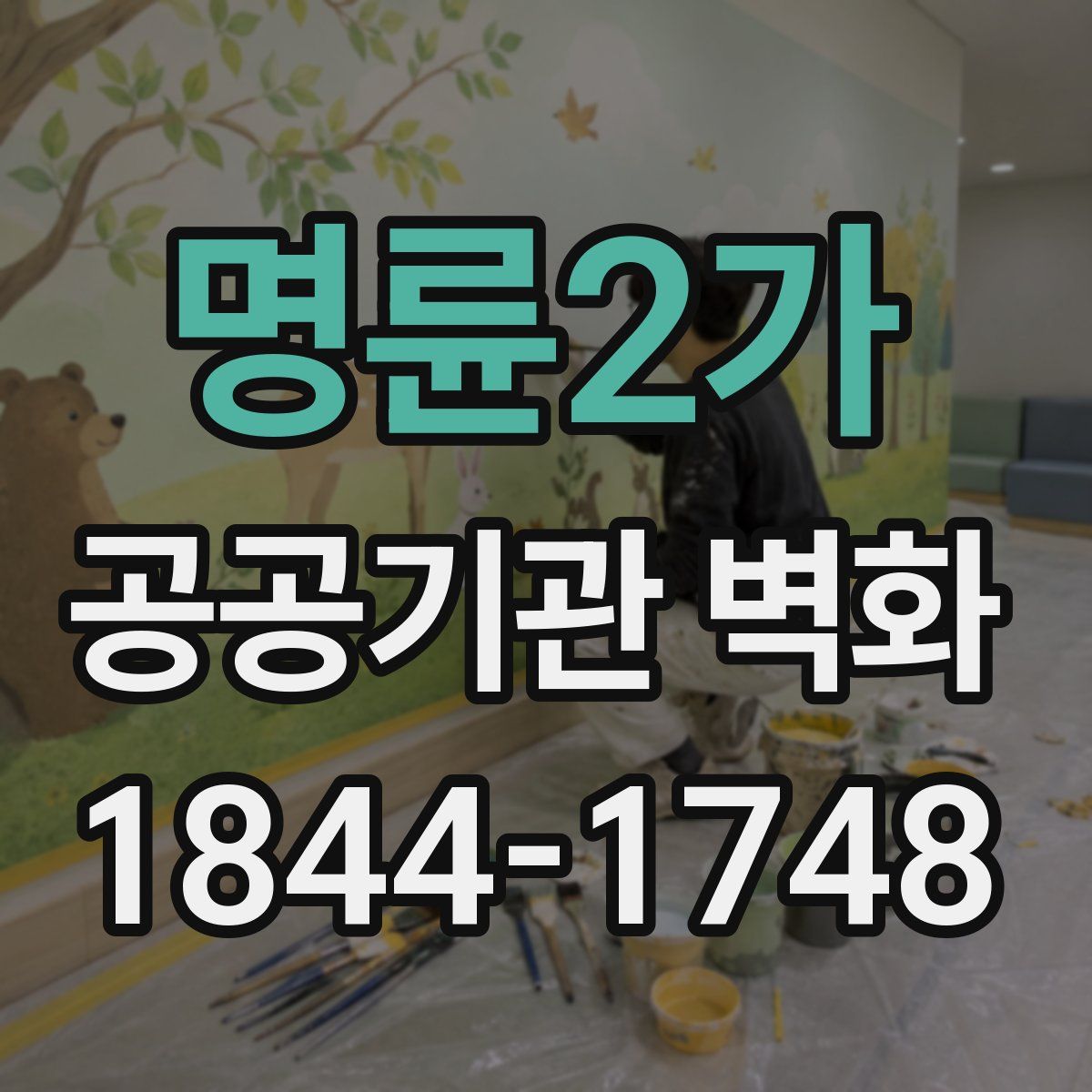 명륜2가 공공기관 벽화