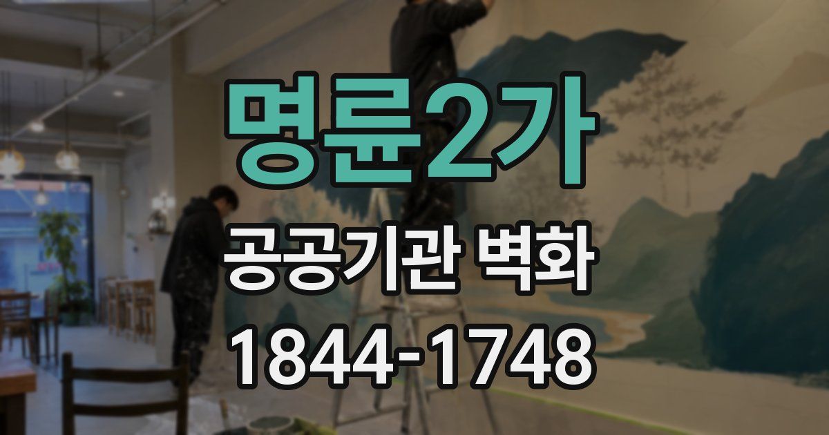 명륜2가 공공기관 벽화