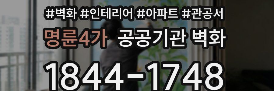 명륜4가 공공기관 벽화
