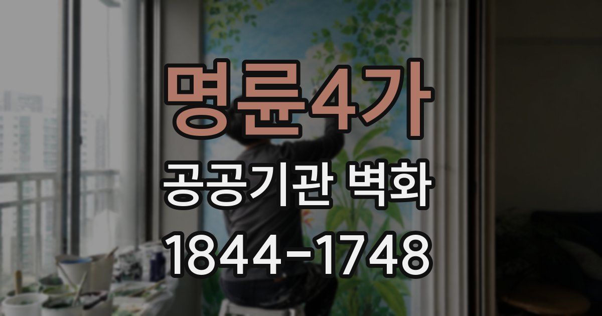 명륜4가 공공기관 벽화