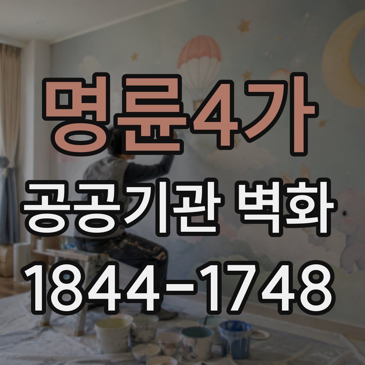 명륜4가 공공기관 벽화