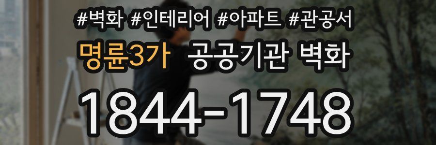 명륜3가 공공기관 벽화
