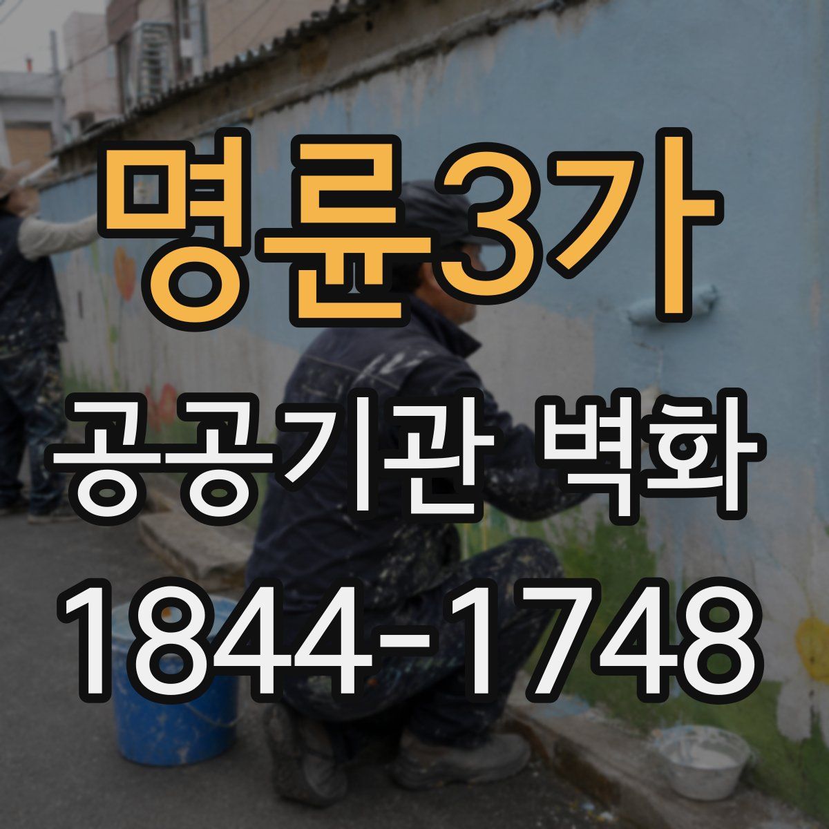 명륜3가 공공기관 벽화