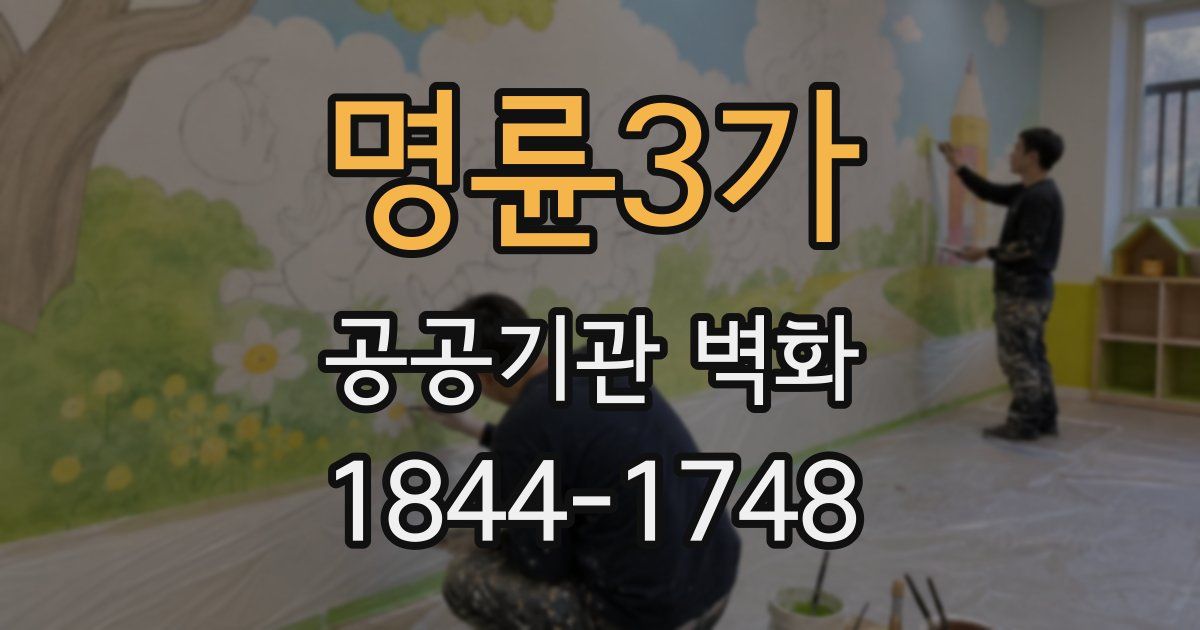 명륜3가 공공기관 벽화