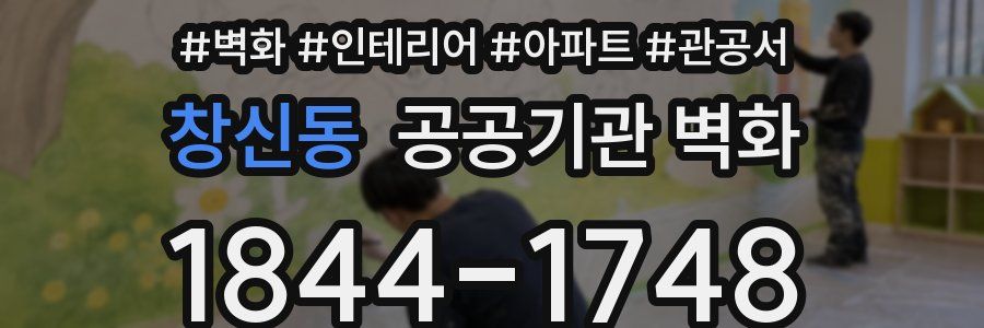 창신동 공공기관 벽화