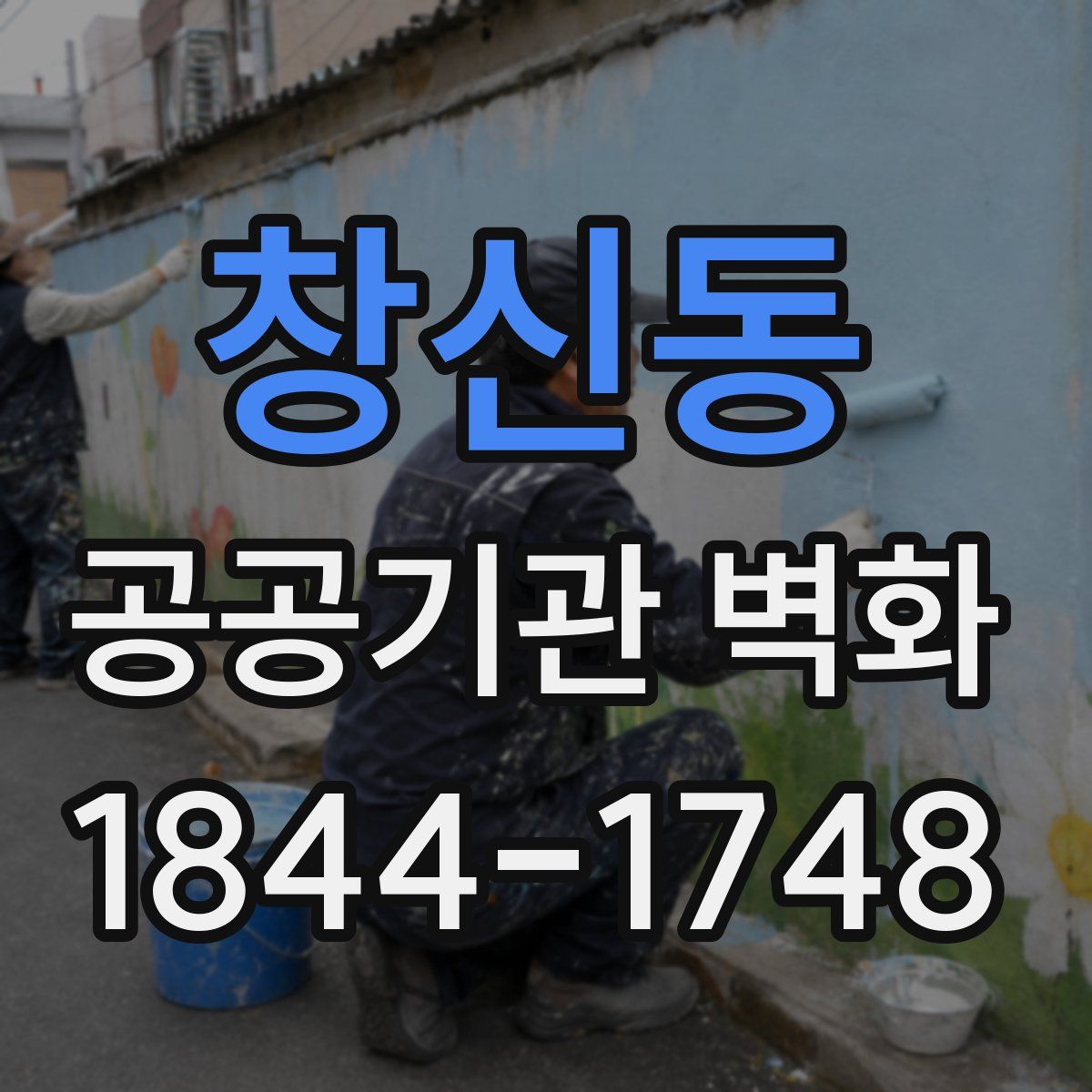 창신동 공공기관 벽화