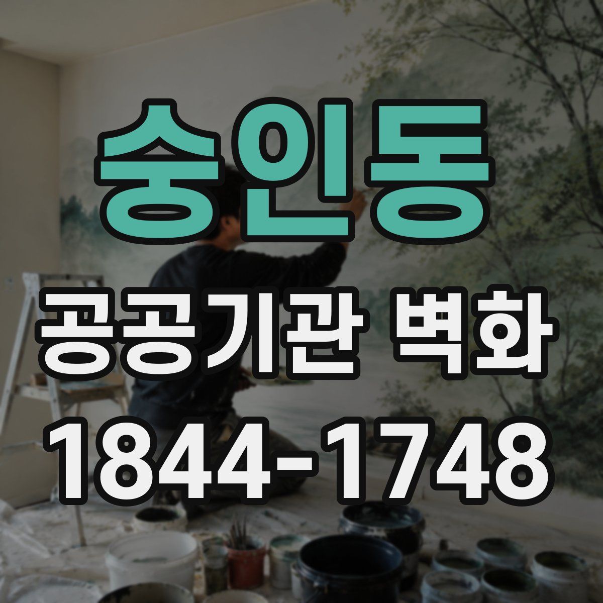 숭인동 공공기관 벽화