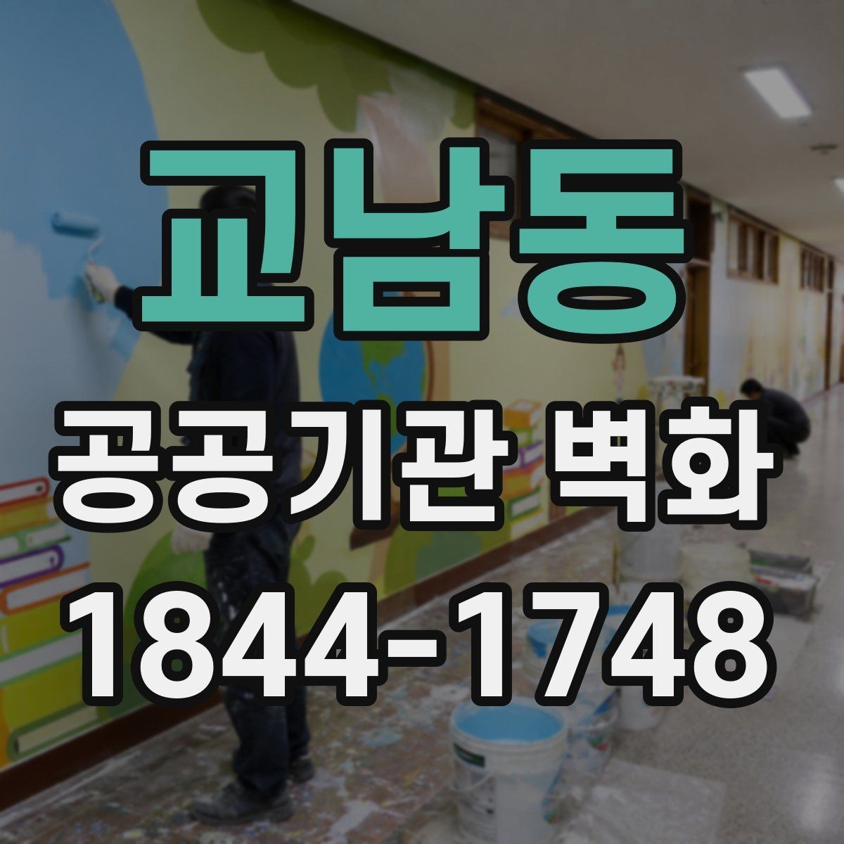 교남동 공공기관 벽화 시설 노후도에 맞춘 리뉴얼 방향
