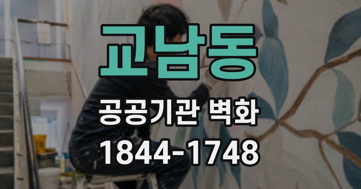 교남동 공공기관 벽화
