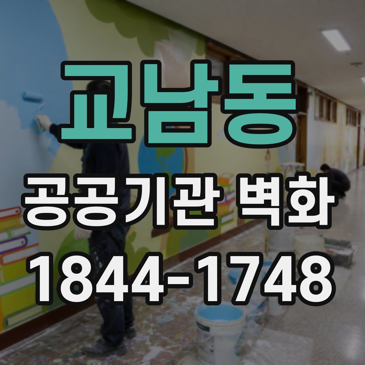 교남동 공공기관 벽화