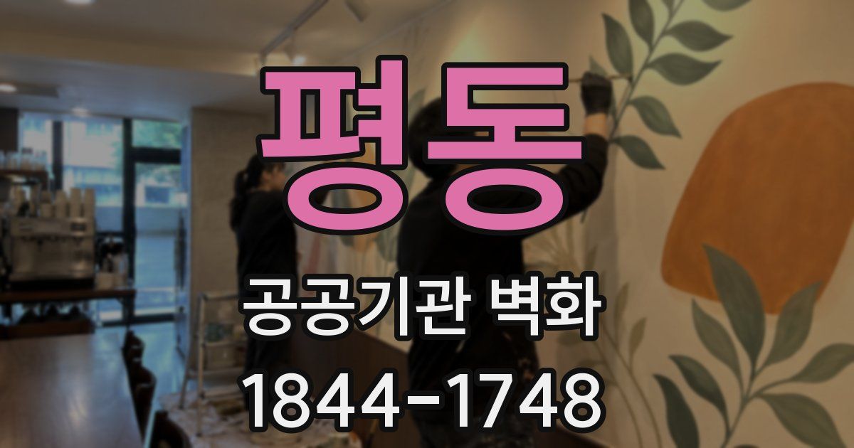 평동 공공기관 벽화