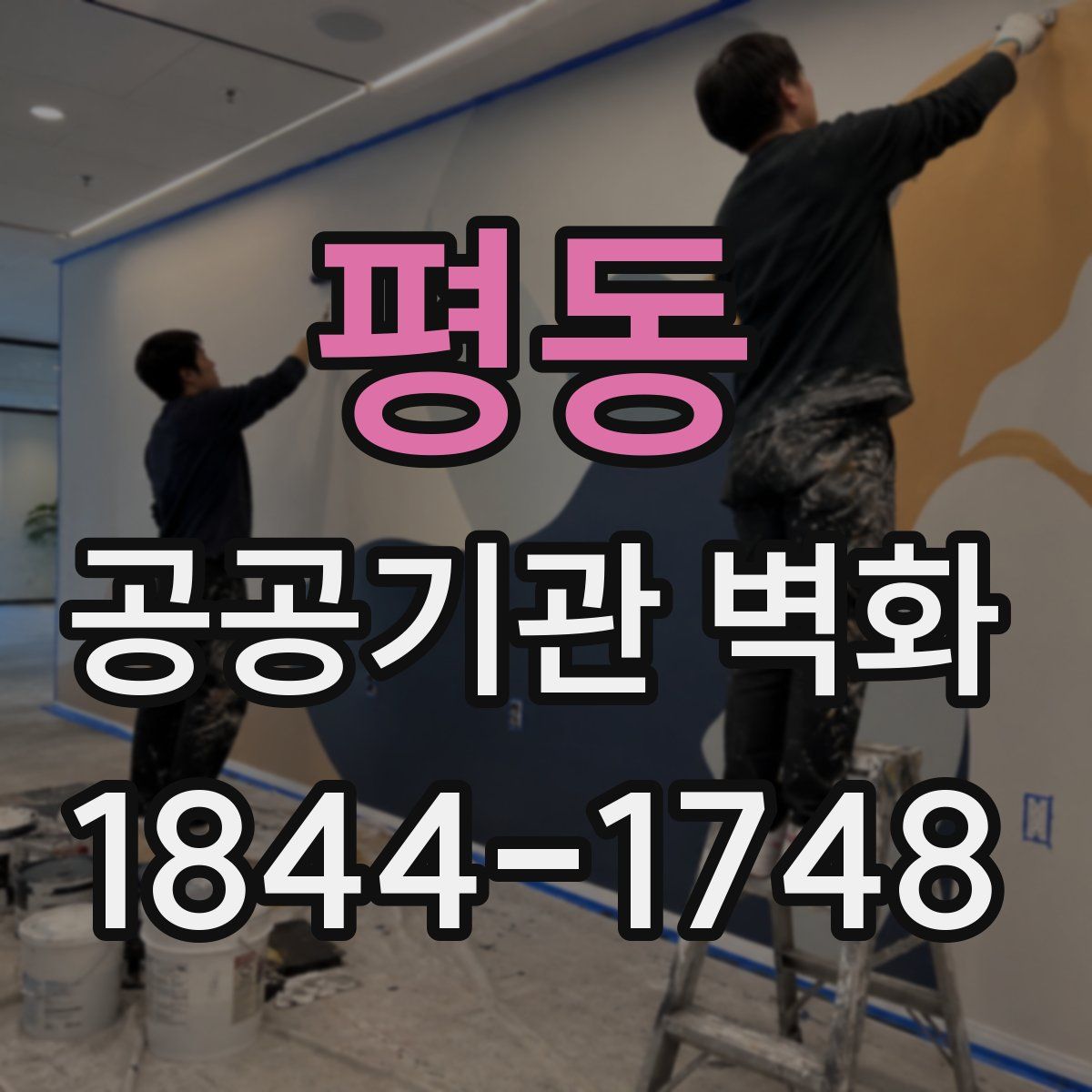 평동 공공기관 벽화