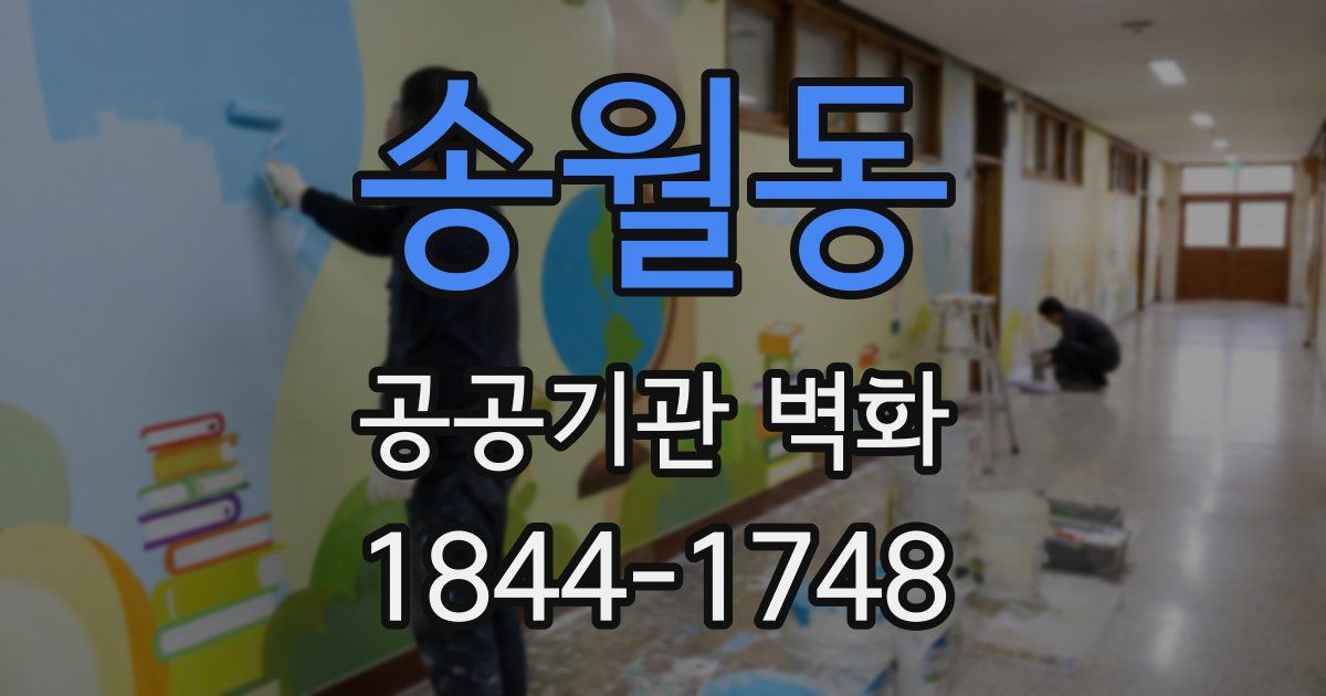 송월동 공공기관 벽화