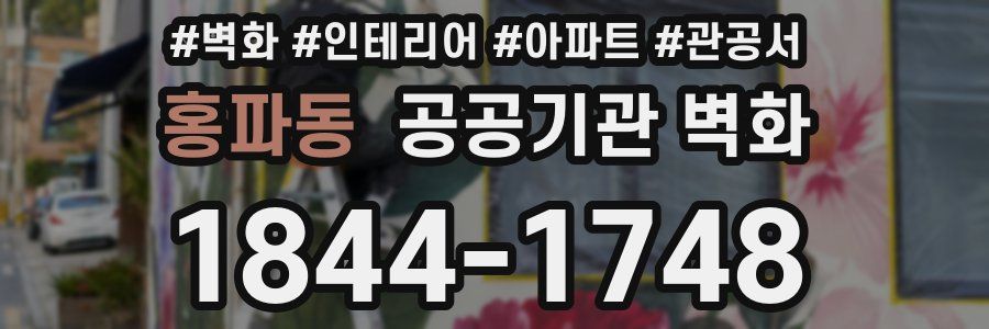 홍파동 공공기관 벽화