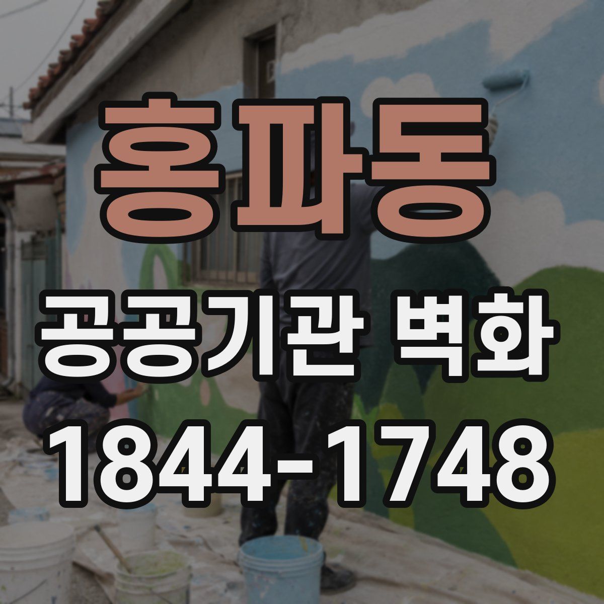 홍파동 공공기관 벽화