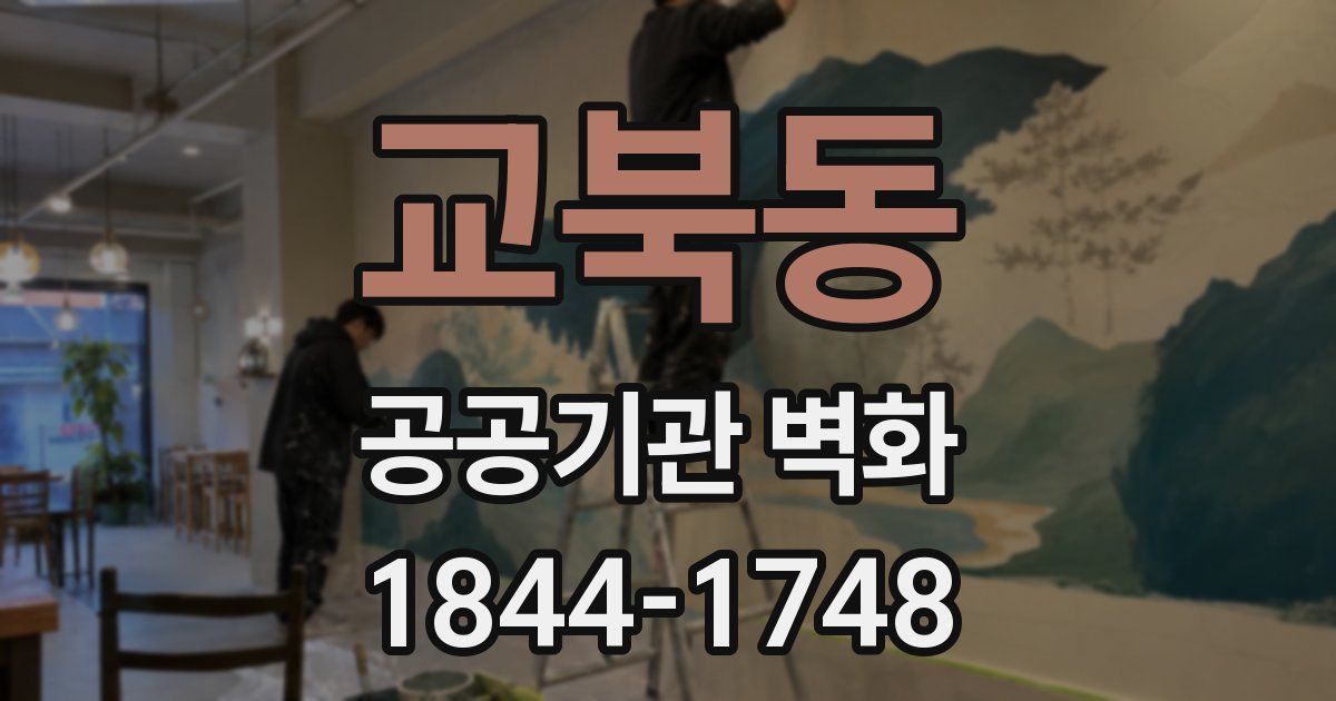교북동 공공기관 벽화