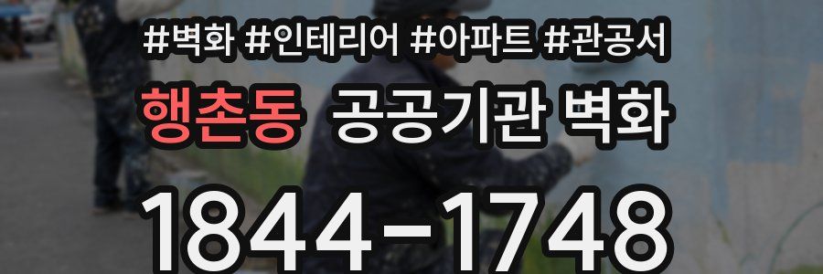 행촌동 공공기관 벽화