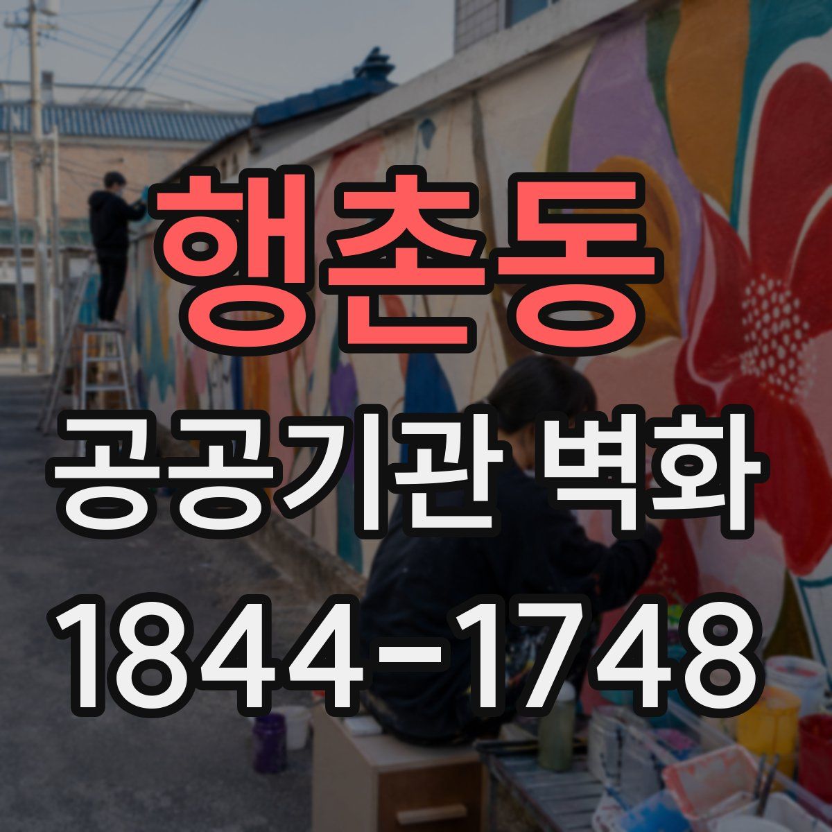 행촌동 공공기관 벽화