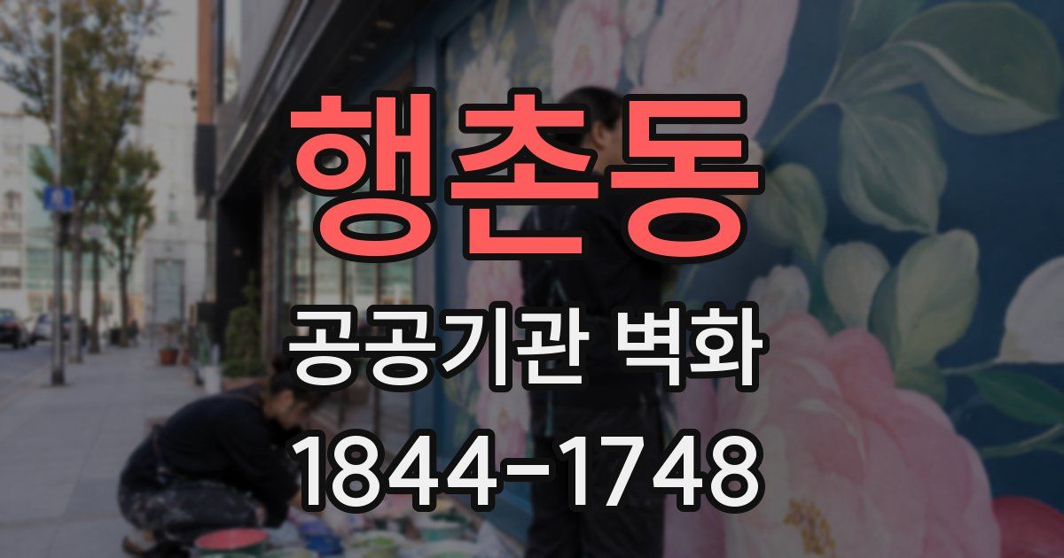 행촌동 공공기관 벽화