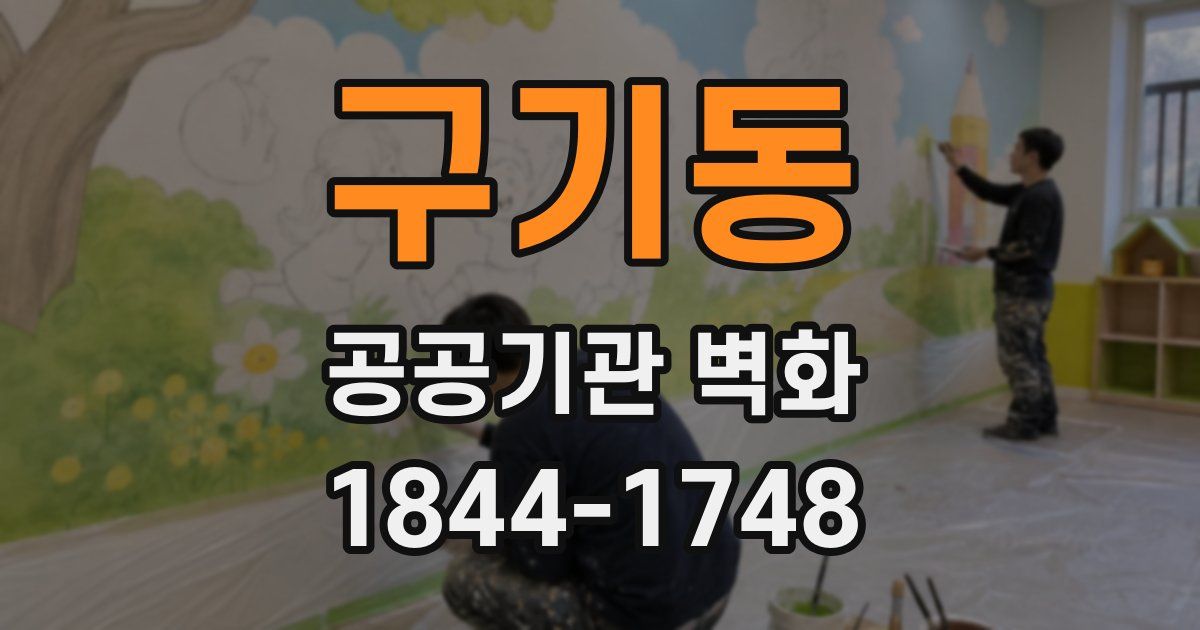 구기동 공공기관 벽화