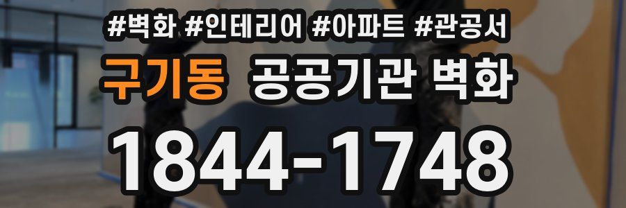구기동 공공기관 벽화