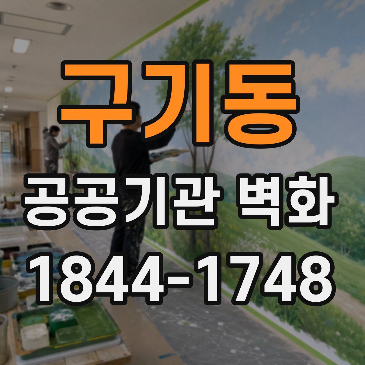 구기동 공공기관 벽화