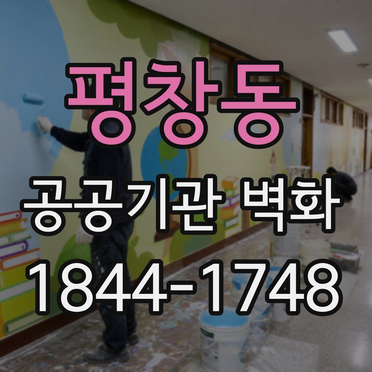 평창동 공공기관 벽화