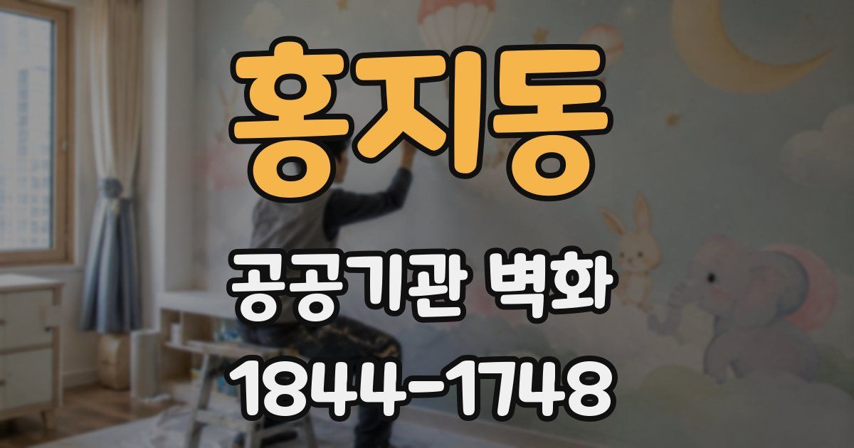 홍지동 공공기관 벽화